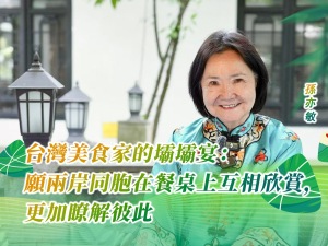 台灣美食家的壩壩宴：願兩岸同胞在餐桌上互相欣賞，更加了解彼此