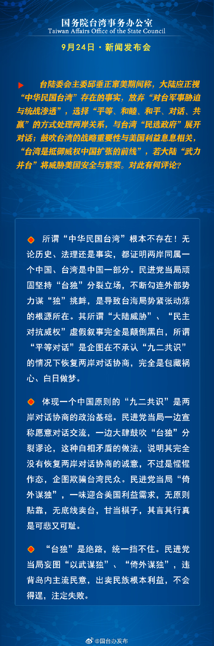 國務院台灣事務辦公室9月24日·新聞發佈會_fororder_a2