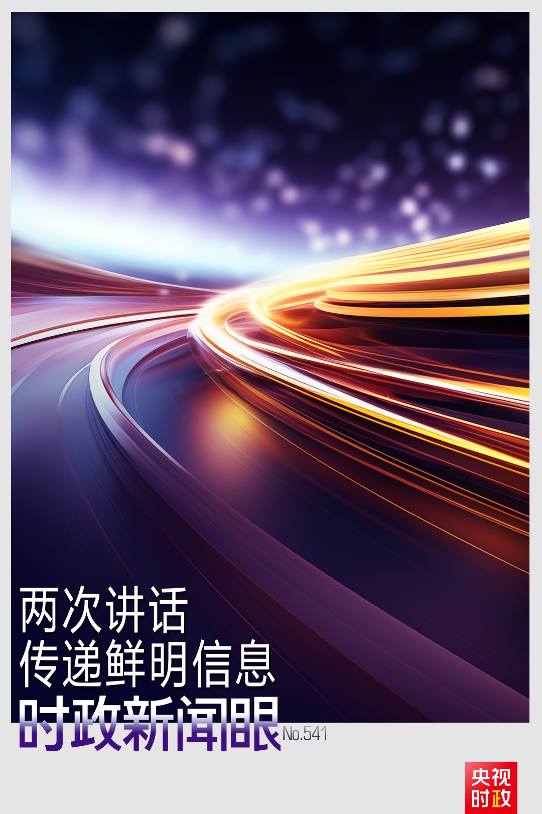 時政新聞眼丨從一場座談到一場會見，總書記兩次講話傳遞鮮明信息