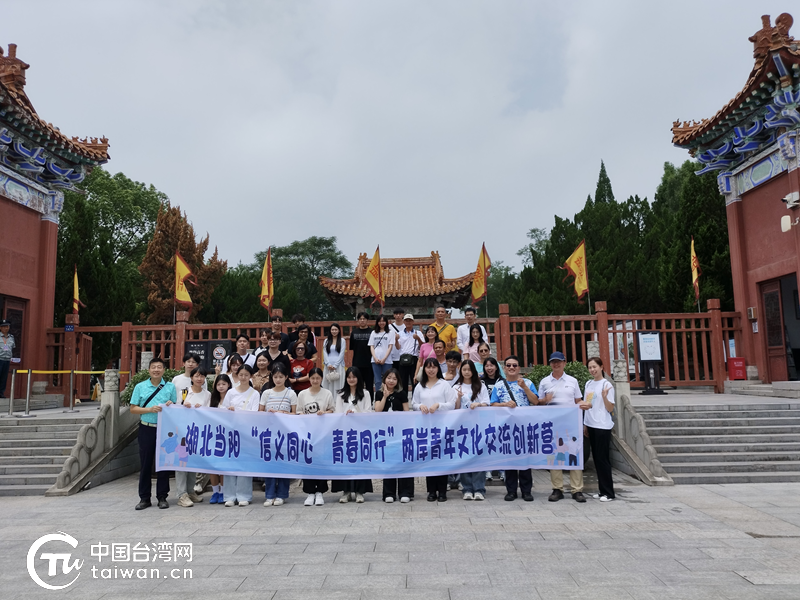 湖北當陽市舉辦“信義同心 青春同行”兩岸青年文化交流創新營活動