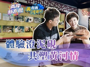 【兩岸新發現】體驗澄泥硯  共塑黃河情