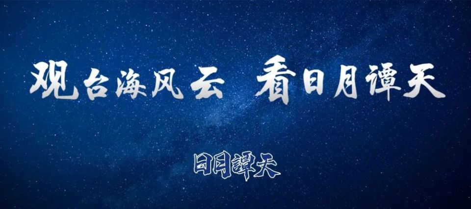 日月譚天 | “擊中美國軟肋”！島內熱議大陸在電影方面反制美濫施關稅