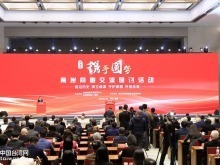 第五屆“攜手圓夢——兩岸同胞交流研討活動”在四川舉行