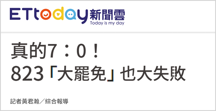 日月譚天 | “大罷免”再敗，賴清德遭遇島內民意大暴擊