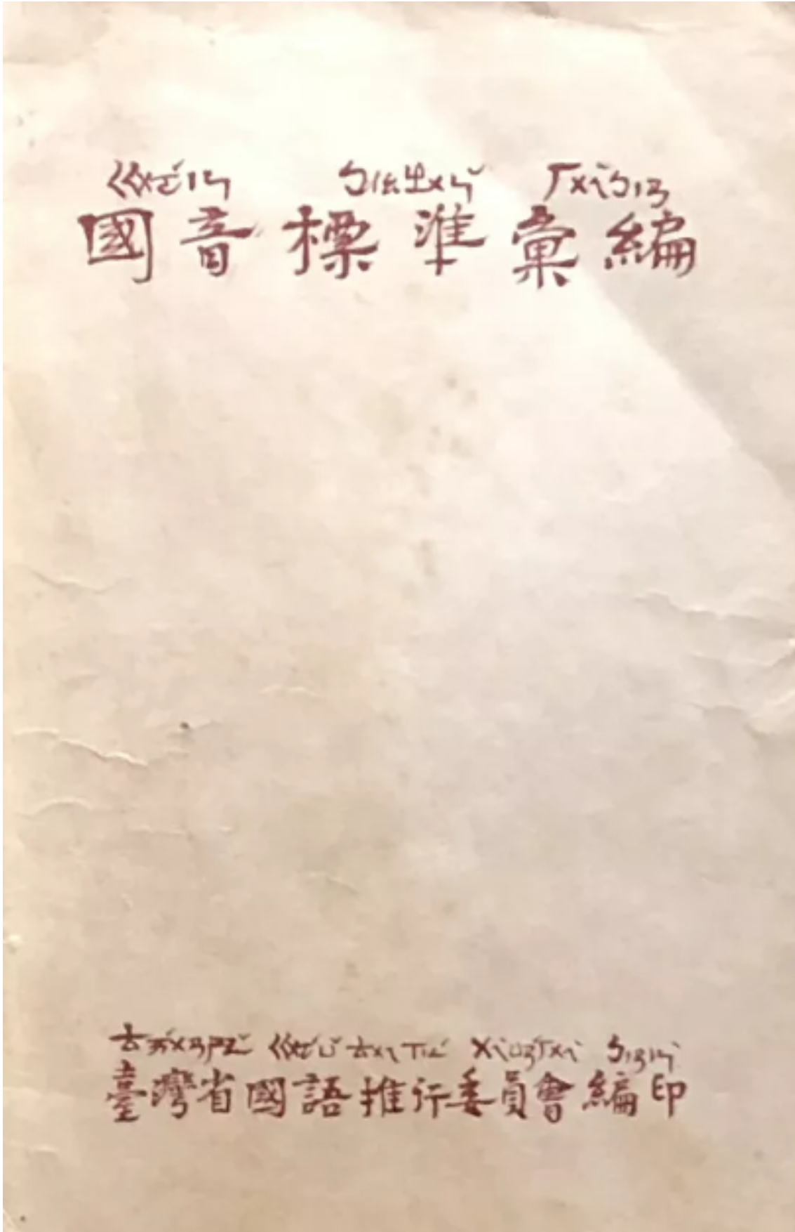 《魏建功1946》-（2）立標準，傳國音_fororder_webwxgetmsgimg (2)