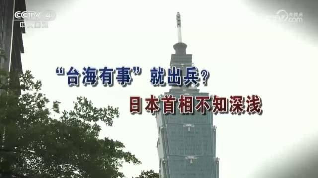 【海峽兩岸】“臺海有事”就出兵？日本首相不知深淺_fororder_042ea5ba170e77297b9cd5336456418b