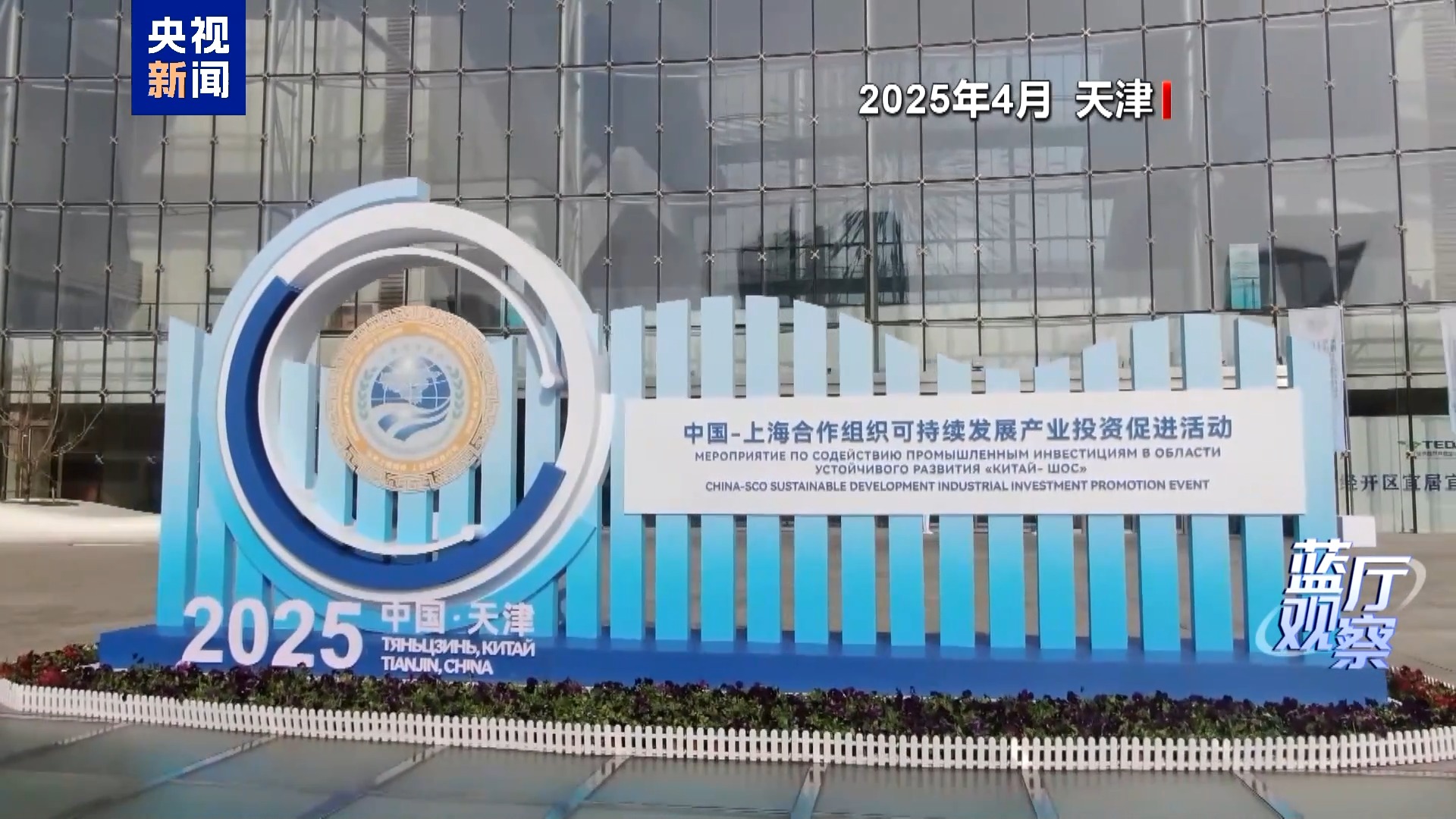 藍廳觀察丨上合組織“中國年”推動各領域合作