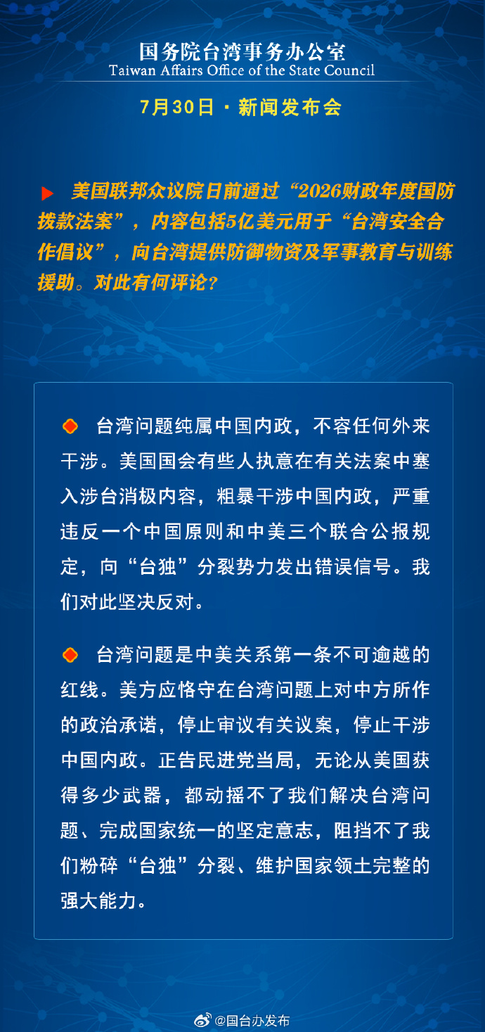 國務院台灣事務辦公室7月30日·新聞發佈會_fororder_a7