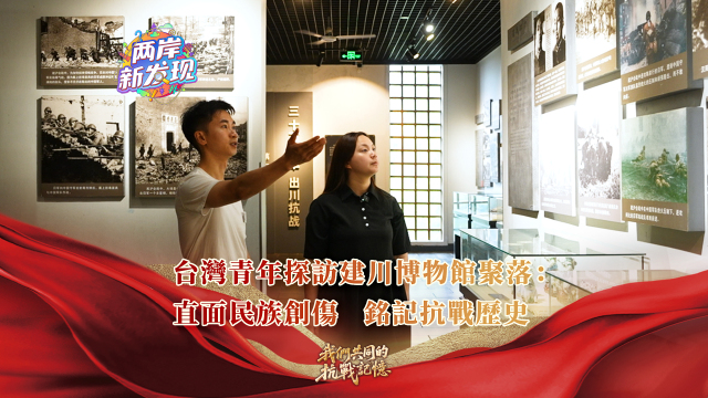 【兩岸新發現】台灣青年探訪建川博物館聚落：直面民族創傷 銘記抗戰歷史_fororder_台灣青年探訪建川博物館聚落 封面（繁體中文）