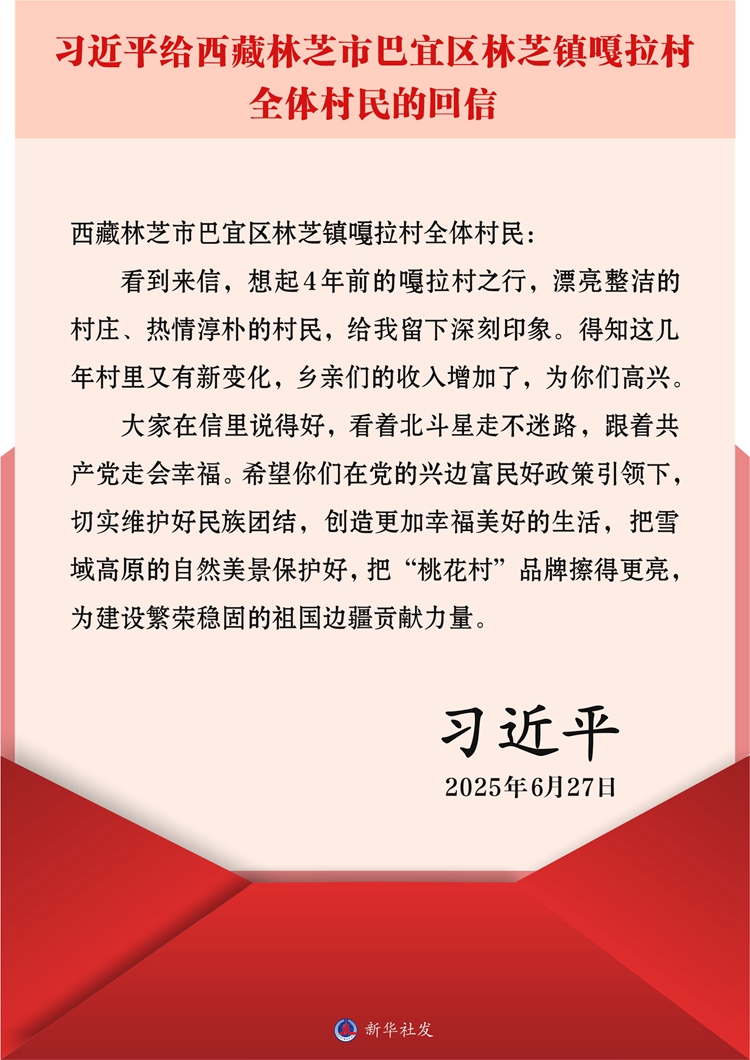 習近平回信勉勵西藏林芝市巴宜區林芝鎮嘎拉村全體村民 切實維護好民族團結 創造更加幸福美好的生活
