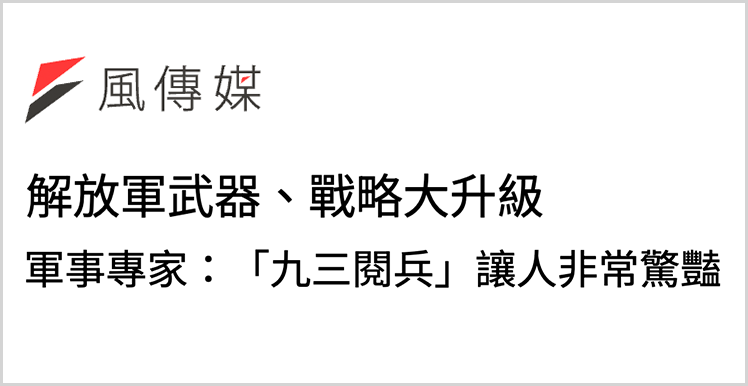 日月譚天丨九三閱兵震撼島內：鋼鐵洪流碾碎“台獨”幻夢！