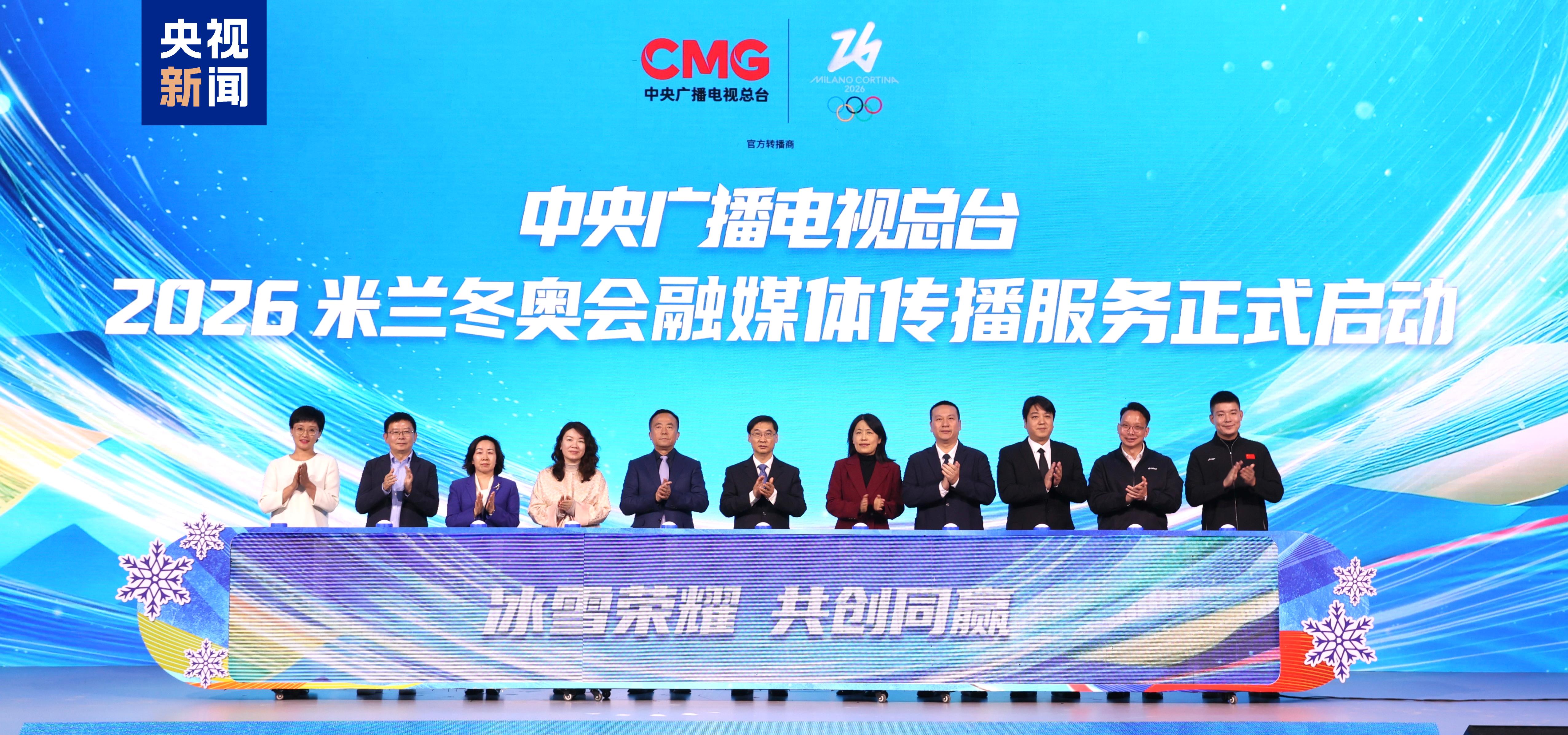 冰雪榮耀 共創同贏!中央廣播電視總臺2026米蘭冬奧會融媒體傳播服務方案發佈 冰雪榮耀 共創同贏!中央廣播電視總臺2026米蘭冬奧會融媒體傳播服務方案發佈