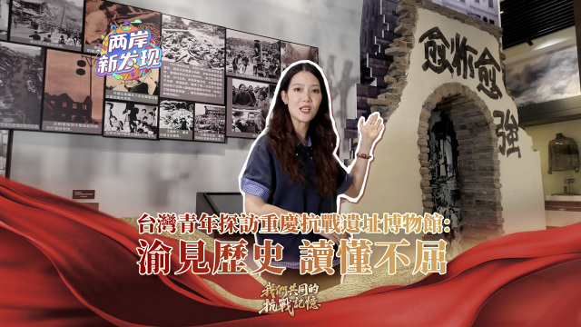 【兩岸新發現】台灣青年探訪重慶抗戰遺址博物館：渝見歷史 讀懂不屈_fororder_webwxgetmsgimg (1)