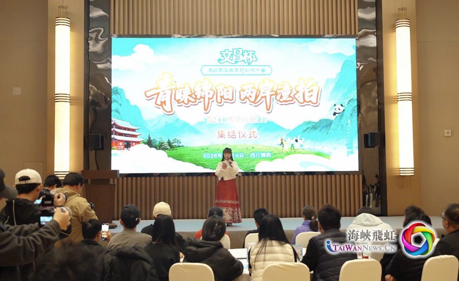 2026“文昌杯”海峽兩岸青年短視頻大賽72小時極限創拍活動啟動_fororder_附圖