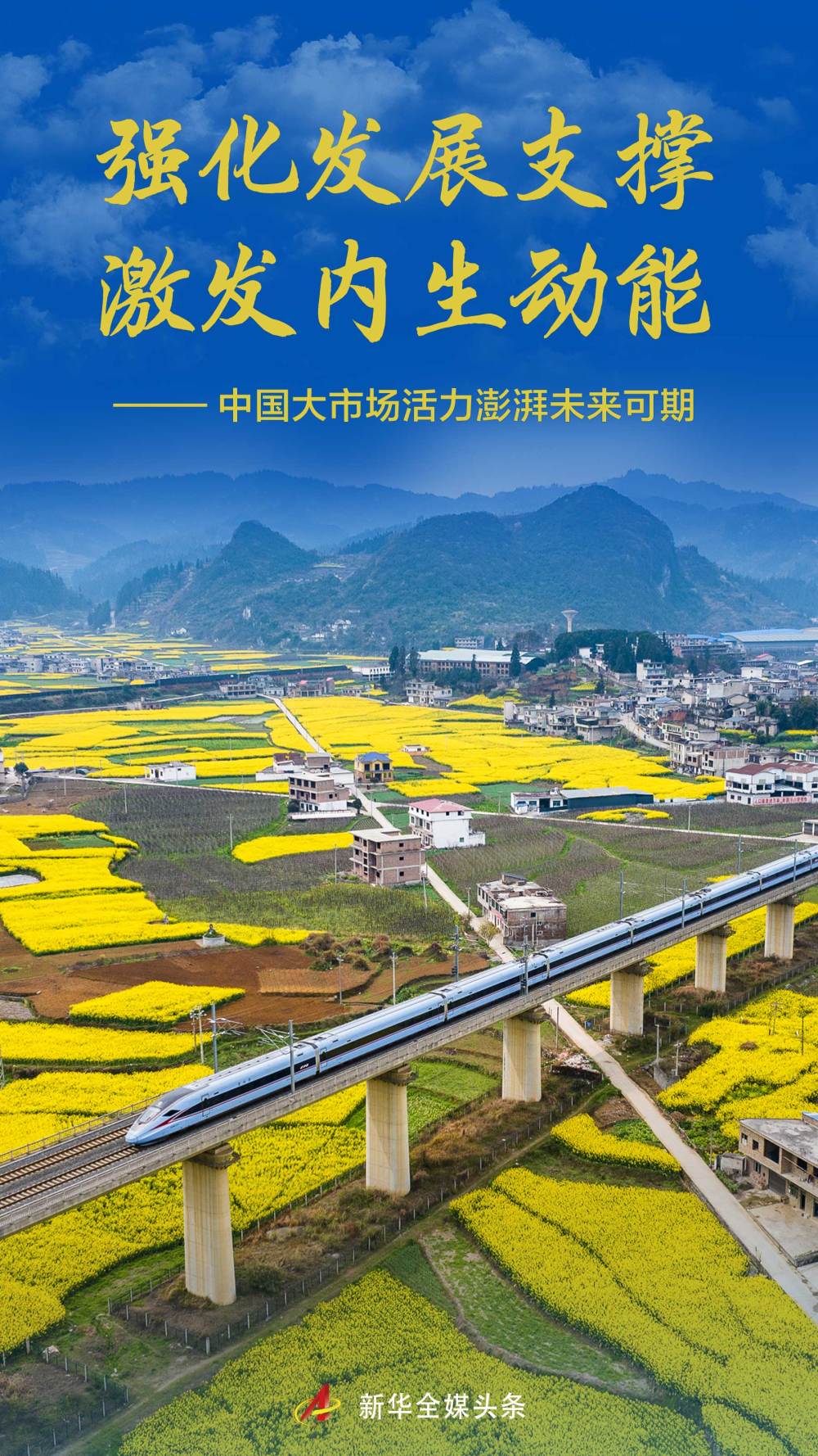 強化發展支撐 激發內生動能——中國大市場活力澎湃未來可期