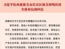 習近平回信勉勵西藏林芝市巴宜區林芝鎮嘎拉村全體村民 切實維護好民族團結 創造更加幸福美好的生活