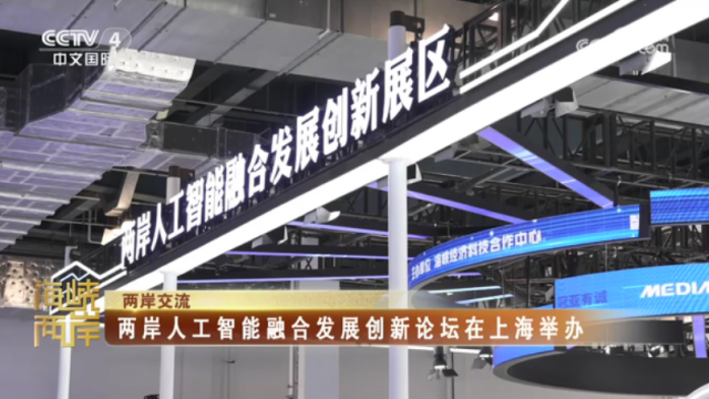 【海峽兩岸】兩岸人工智能融合發展創新論壇在上海舉辦_fororder_fc43eb150c27cdf9fd4ba255d978250