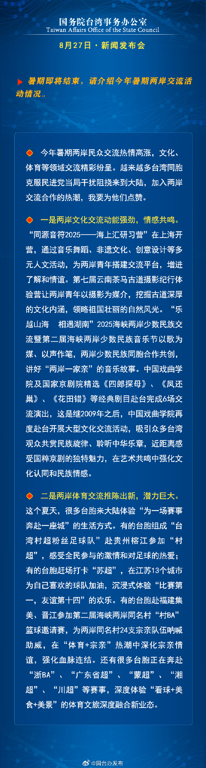 國務院台灣事務辦公室8月27日·新聞發佈會_fororder_a12
