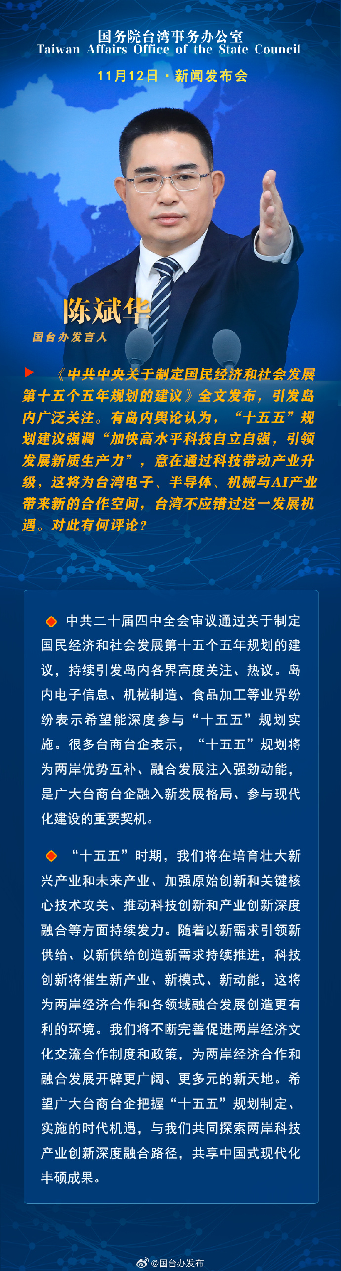 國務院台灣事務辦公室11月12日·新聞發佈會 國務院台灣事務辦公室11月12日·新聞發佈會_fororder_a1