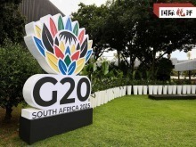 國際銳評丨全球經濟治理迎來更多“南方力量” 國際銳評丨全球經濟治理迎來更多“南方力量”