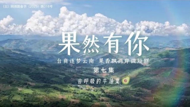 兩岸微短劇《果然有你》第七集：會呼吸的牛油果_fororder_截圖錄屏_選擇區域_20251124120406