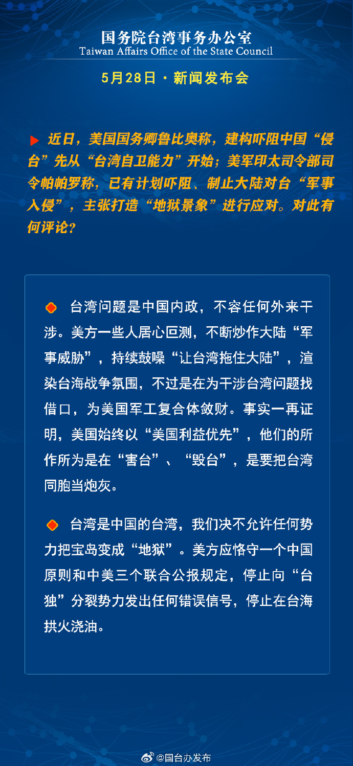 國務院台灣事務辦公室5月28日·新聞發佈會_fororder_8