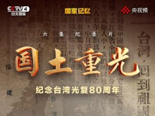 紀錄片《國土重光—紀念台灣光復80週年》即將播出 紀錄片《國土重光—紀念台灣光復80週年》即將播出