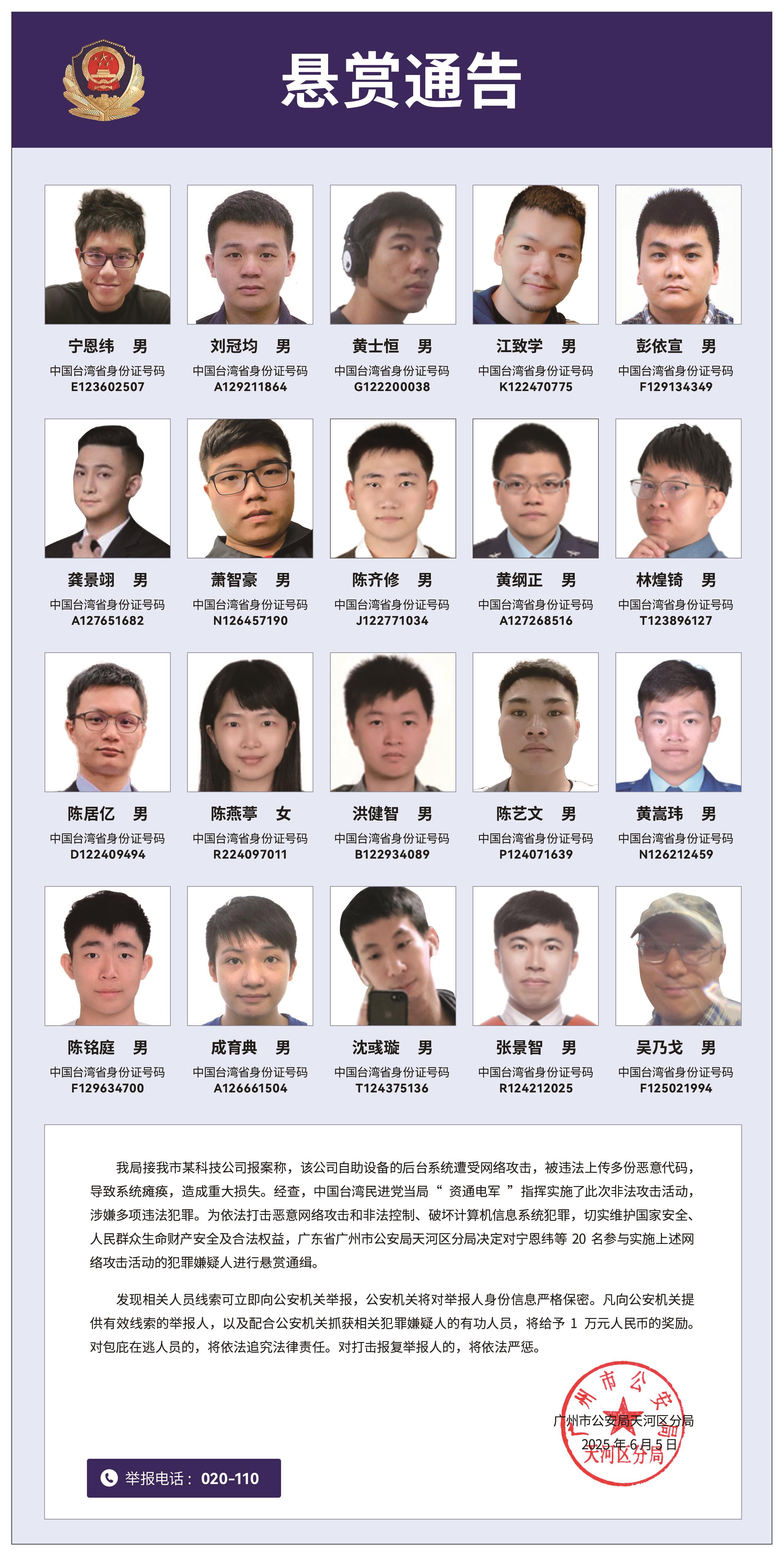 懸賞通緝！20名台灣民進黨當局“資通電軍”首要嫌犯曝光