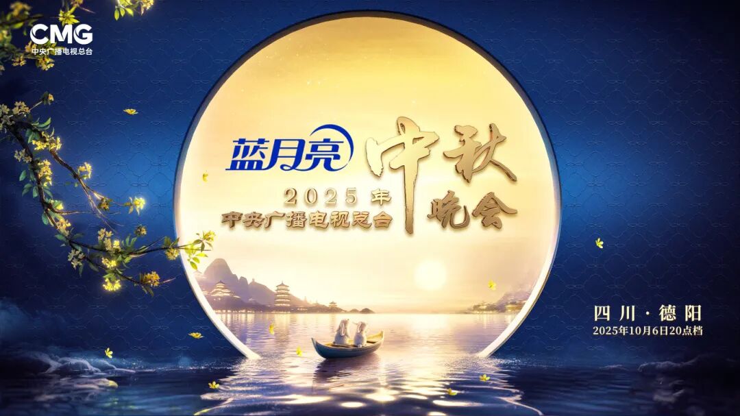 中央廣播電視總臺2025年中秋晚會將在四川德陽舉辦