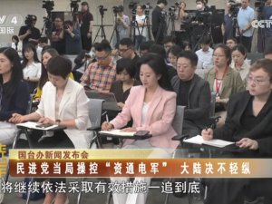 【海峽兩岸】國臺辦新聞發佈會：民進黨當局操控“資通電軍”  大陸決不輕縱