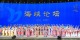 第十七屆海峽論壇大會今日在廈門舉行