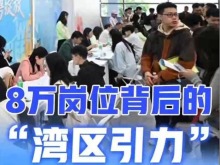 超8.5萬崗位背後的“灣區引力” 超8.5萬崗位背後的“灣區引力”_fororder_截圖錄屏_選擇區域_20260319155248