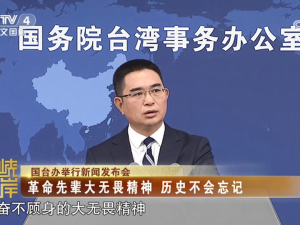 【海峽兩岸】國臺辦：革命先輩大無畏精神  歷史不會忘記