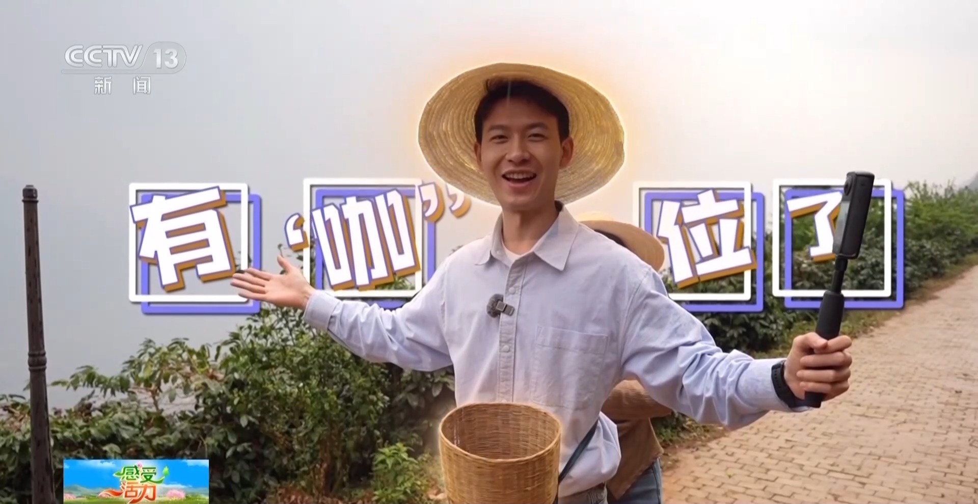 好喝好玩好美！總臺主播來到雲南 見了一位“大咖”……