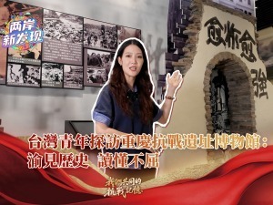 【兩岸新發現】台灣青年探訪重慶抗戰遺址博物館：渝見歷史 讀懂不屈