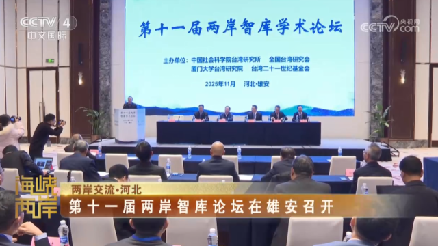 【海峽兩岸】：第十一屆兩岸智庫論壇在雄安召開_fororder_841262270df979c2579b5279c072e33e