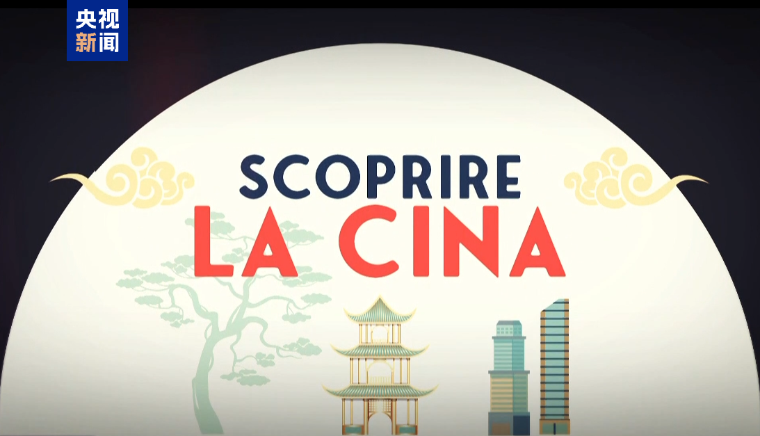 紀錄片《發現中國》意大利開播 續寫中意文明互鑒新篇章 紀錄片《發現中國》意大利開播 續寫中意文明互鑒新篇章