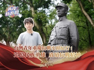 【兩岸新發現】台灣青年重慶抗戰史跡紀行：追憶民族英雄 賡續抗戰精神