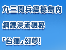 日月譚天丨九三閱兵震撼島內：鋼鐵洪流碾碎“台獨”幻夢！