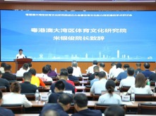 粵港澳大灣區體育文化研究院成立