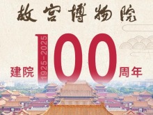 百歲故宮博物院，生日快樂！