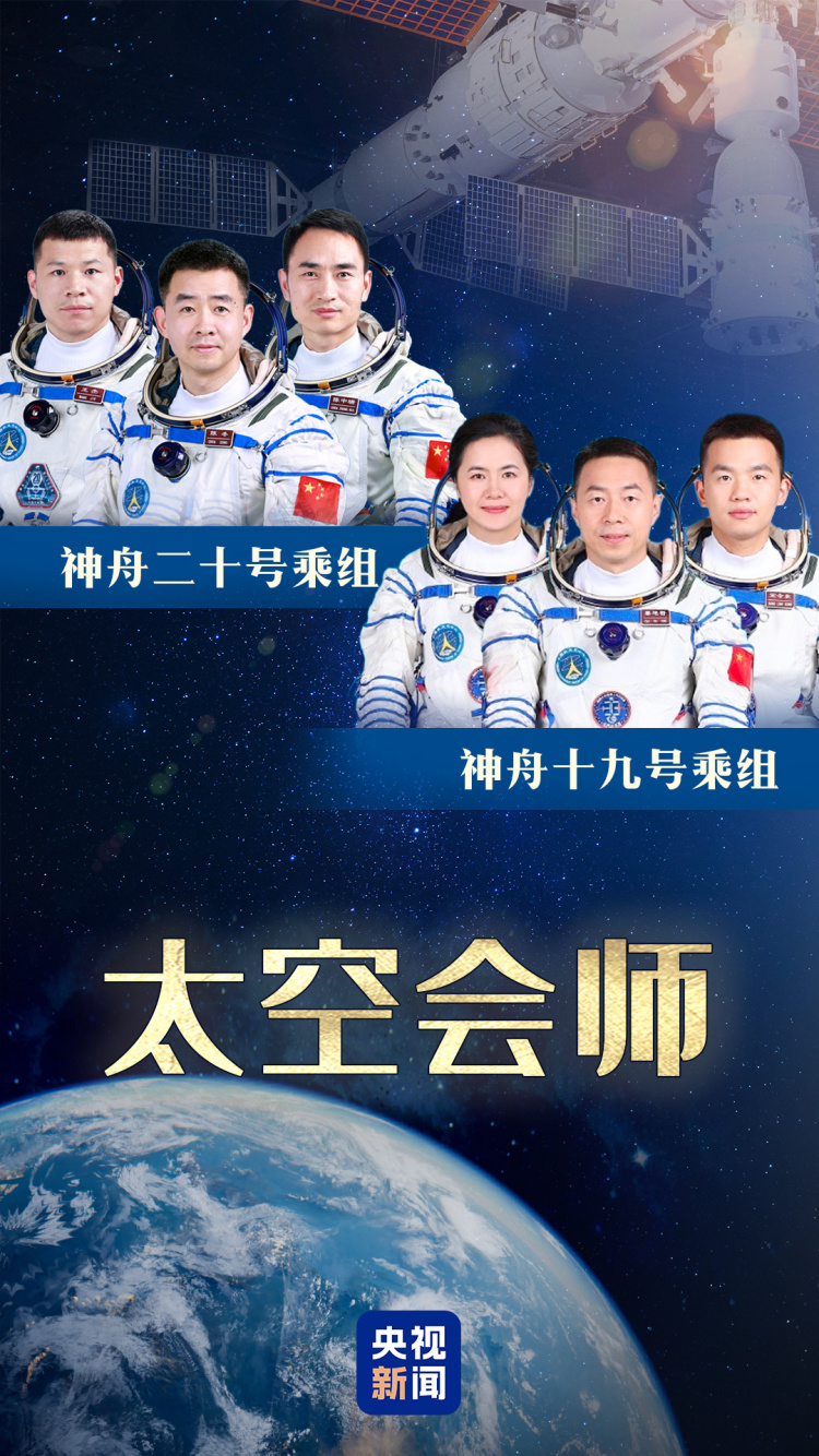 第六次“太空會師” 神舟二十號3名航天員順利進駐中國空間站