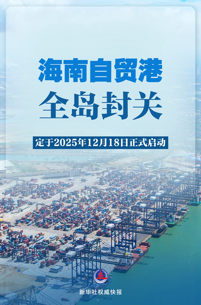 2025年12月18日海南自貿港全島封關正式啟動