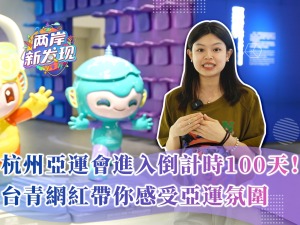 【兩岸新發現】杭州亞運會進入倒計時100天！臺青網紅帶你感受亞運氛圍