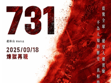 電影《731》在香港多家影院正式上映