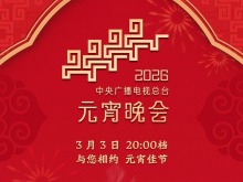 節目單來了!中央廣播電視總臺《2026年元宵晚會》今晚播出 節目單來了!中央廣播電視總臺《2026年元宵晚會》今晚播出
