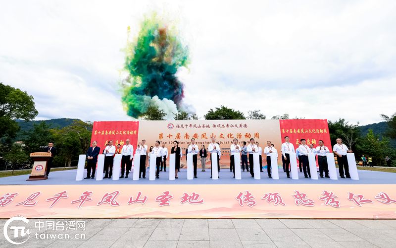 第十屆南安鳳山文化活動周盛大舉行 兩岸四大信仰祖庭共敘緣脈情深