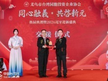 鄭麗文致賀函洪秀柱送祝福 義烏市臺協會換屆慶典成功舉辦