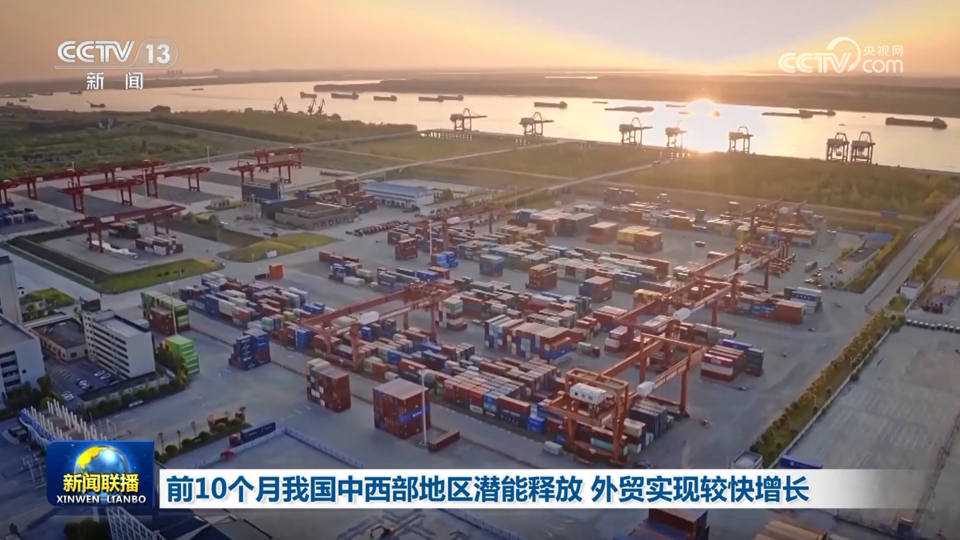 前10個月中國中西部地區潛能釋放 外貿實現較快增長