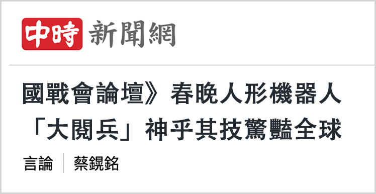 日月譚天丨春晚機器人科技秀正在改變台灣社會三個認知 日月譚天丨春晚機器人科技秀正在改變台灣社會三個認知